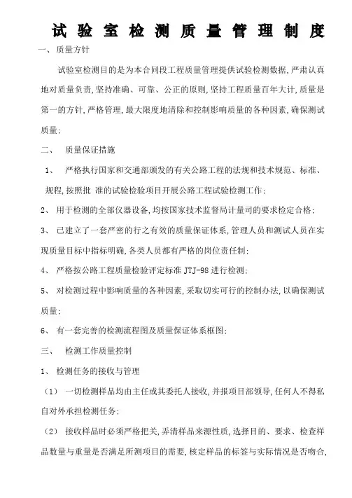 试验室检测质量管理制度