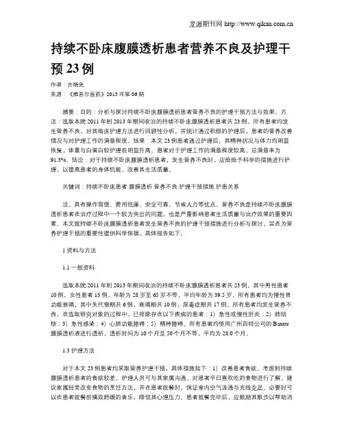 持续不卧床腹膜透析患者营养不良及护理干预23例