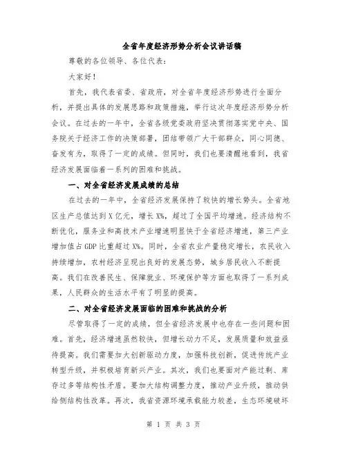 全省年度经济形势分析会议讲话稿