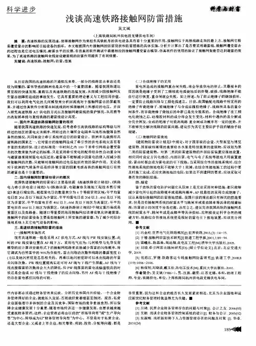浅谈高速铁路接触网防雷措施