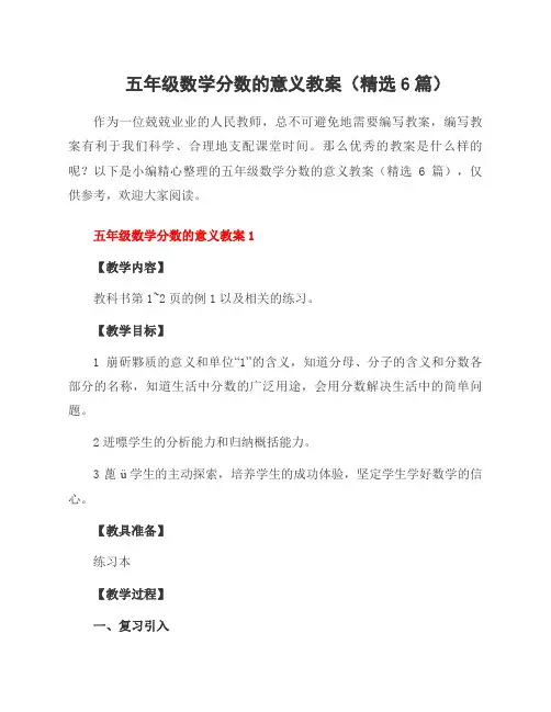 五年级数学分数的意义教案(精选6篇)