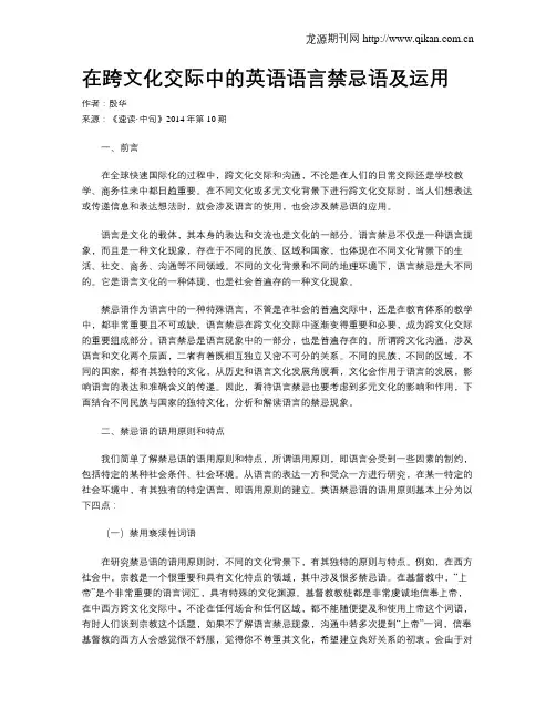 在跨文化交际中的英语语言禁忌语及运用