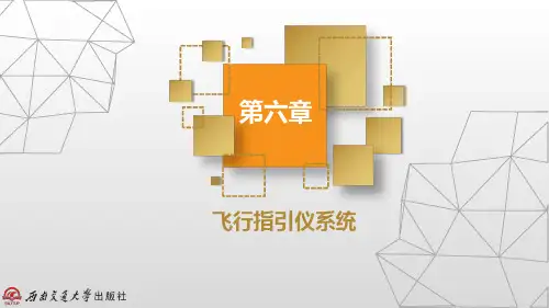 《民航飞机自动飞行控制系统》教学课件—06飞行指引仪系统