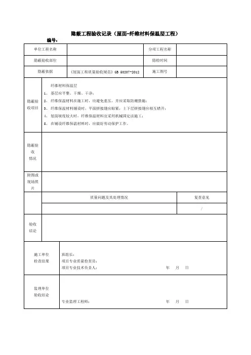 隐蔽工程验收记录(屋面-纤维材料保温层工程)