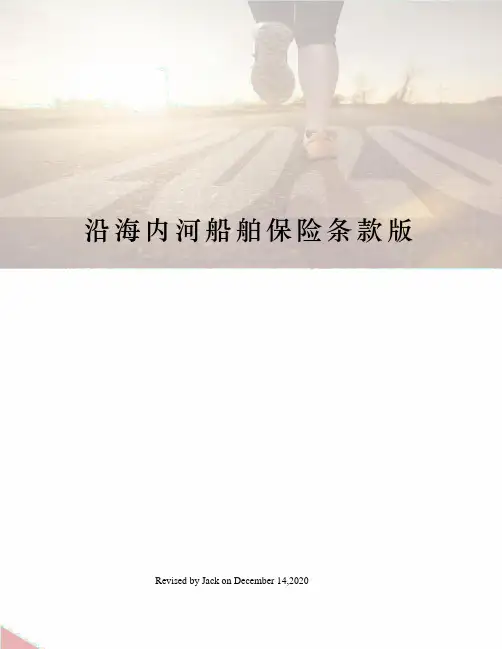 沿海内河船舶保险条款版