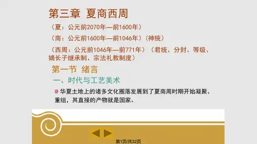 中国工艺美术史——三章夏商西周PPT课件