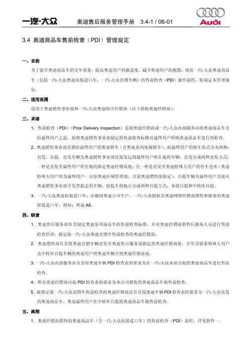 3.4 奥迪商品车售前检查(PDI)管理规定06-01