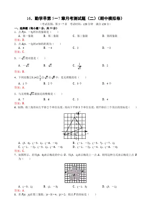 勤学早2017-2018学年度七下数第5-7章月考测试题(二)答案