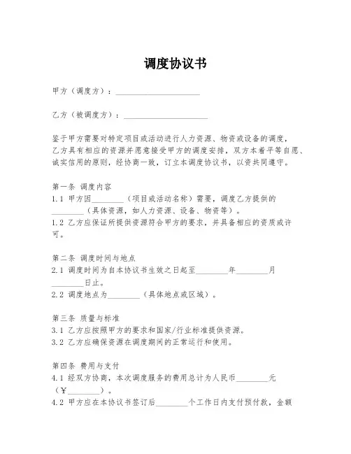 调度协议书