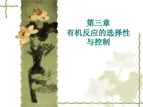 第三章 有机反应的选择性与控制