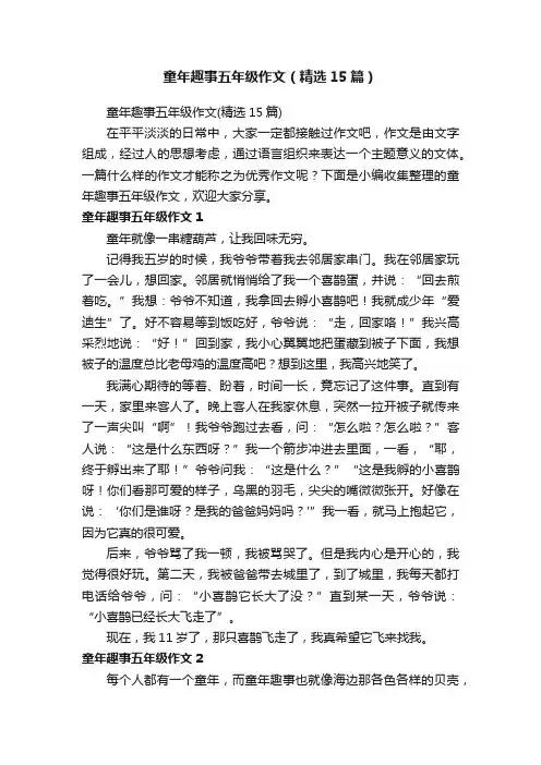 童年趣事五年级作文（精选15篇）