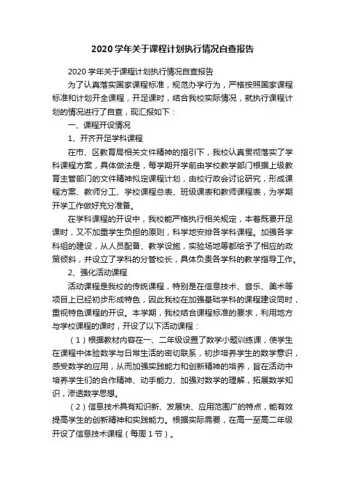 2020学年关于课程计划执行情况自查报告