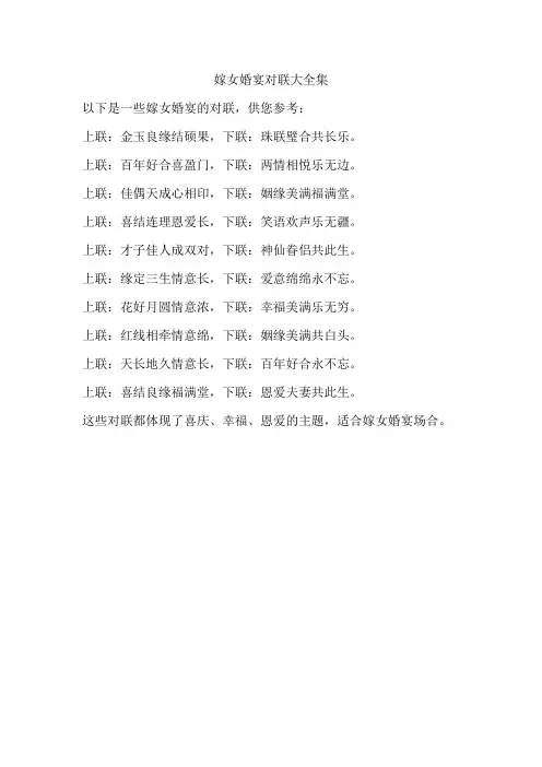 嫁女婚宴对联大全集