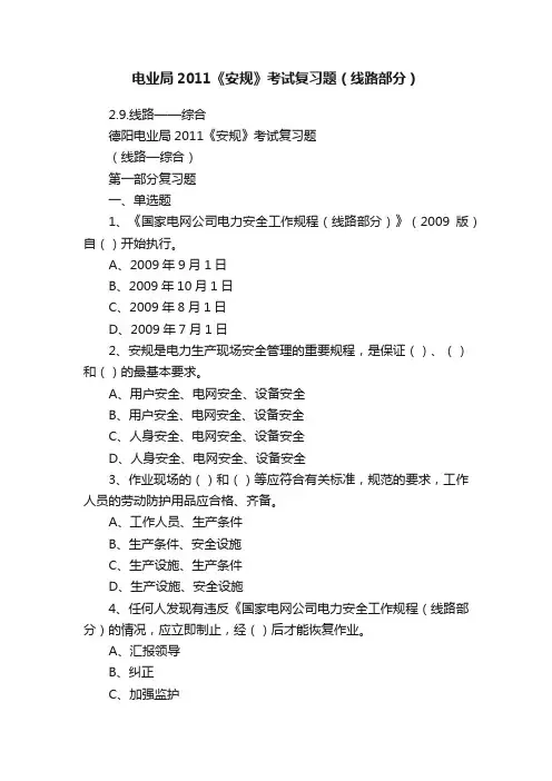 电业局2011《安规》考试复习题（线路部分）