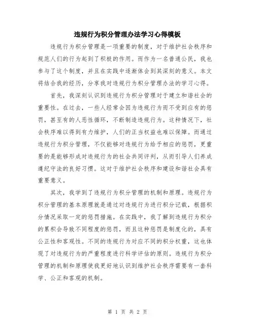 违规行为积分管理办法学习心得模板