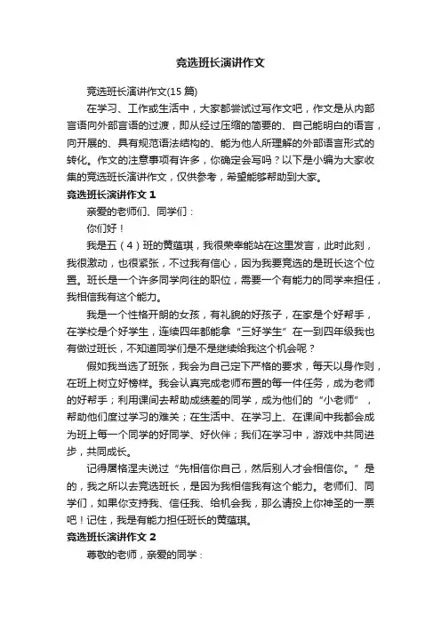 竞选班长演讲作文（15篇）