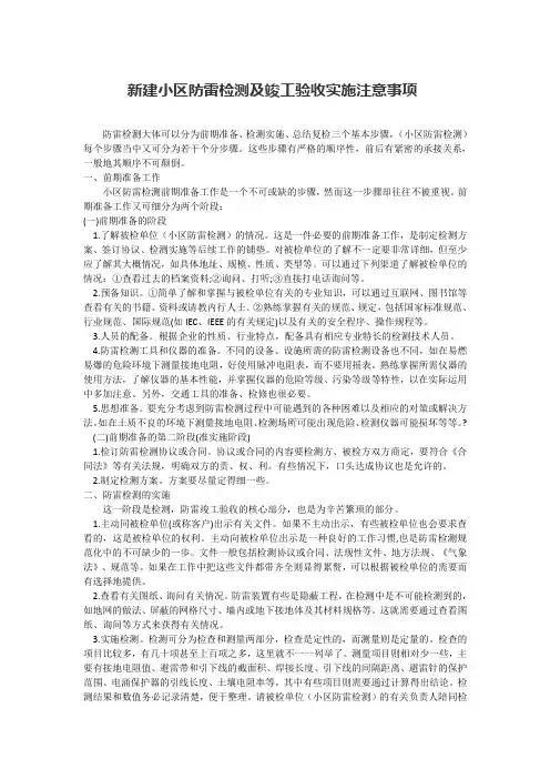 新建小区防雷检测及竣工验收实施注意事项
