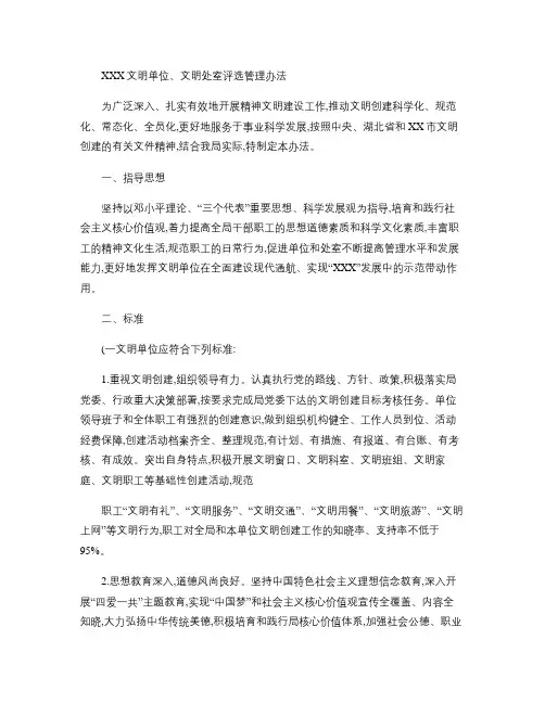 文明单位、文明处室评选管理办法(精)