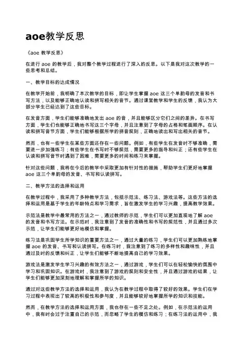 aoe教学反思