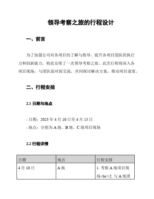 领导考察之旅的行程设计