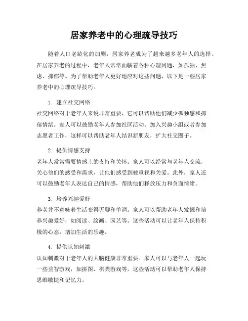 居家养老中的心理疏导技巧