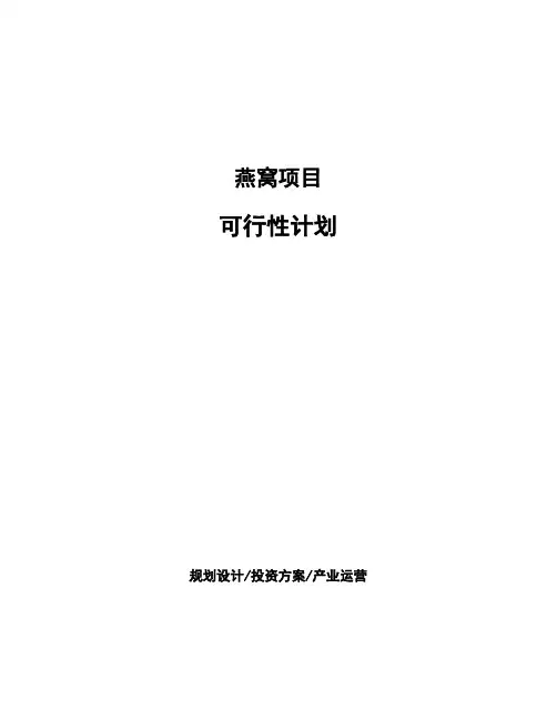 燕窝项目可行性计划