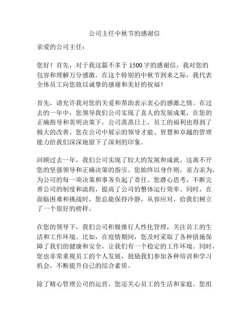公司主任中秋节的感谢信