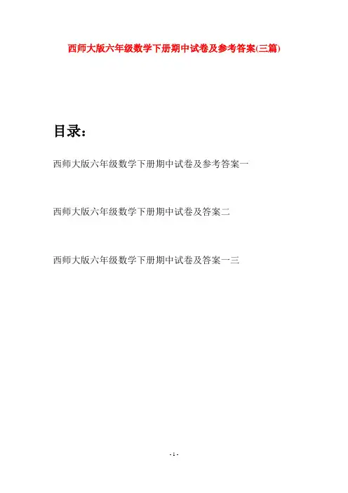 西师大版六年级数学下册期中试卷及参考答案(三套)
