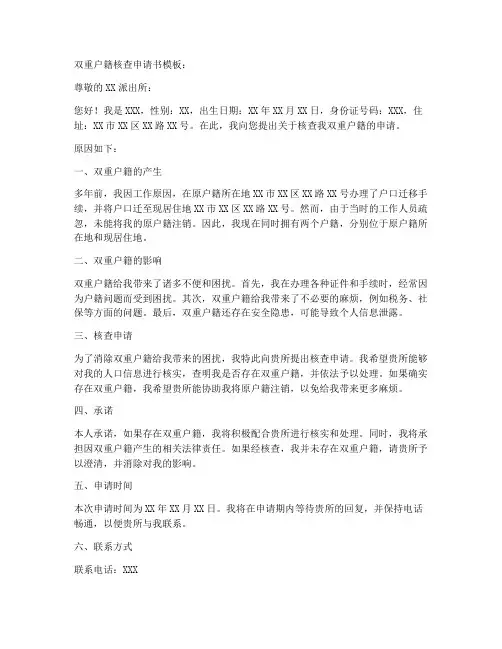 双重户籍核查申请书模板