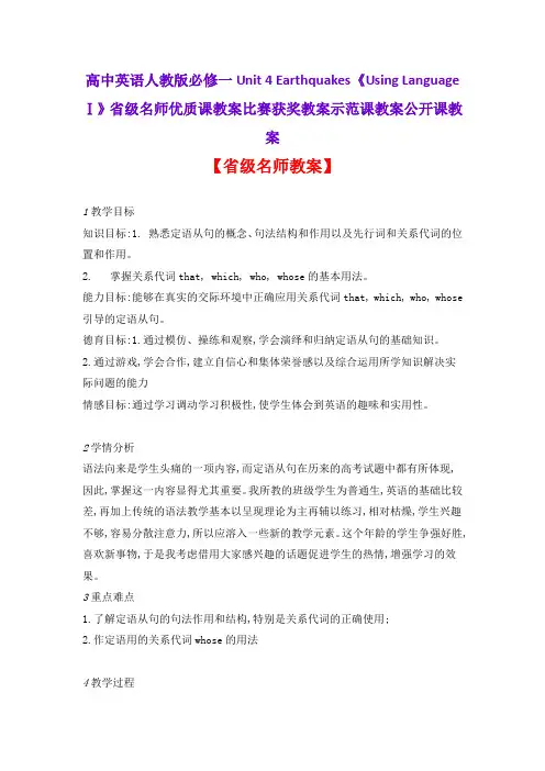 高中英语人教版必修一Unit 4 《Using LanguageⅠ》省级名师优质课教案比赛获奖教案示范课教案公开课教案