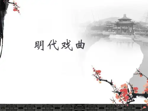 第六章_明代戏曲