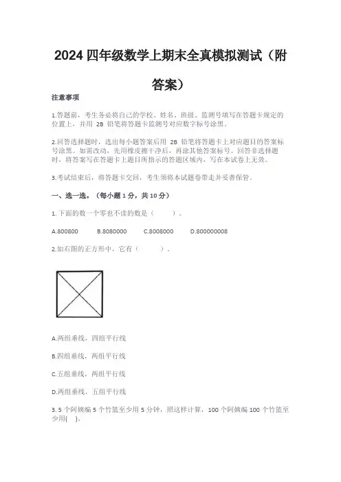 2024四年级数学上期末全真模拟测试