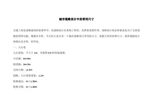 城市道路设计中的常用尺寸