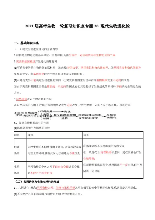 2021届高考生物一轮复习知识点专题28 现代生物进化论【含解析】