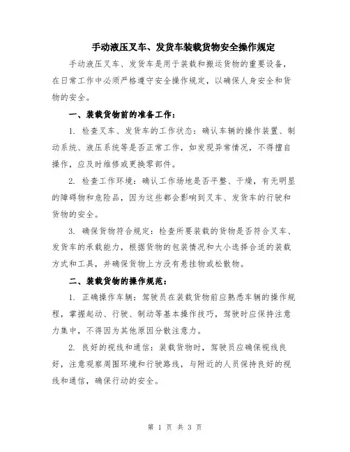 手动液压叉车、发货车装载货物安全操作规定