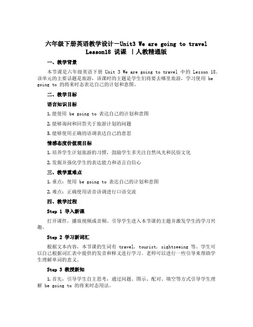 六年级下册英语教学设计-Unit3 We are going to travel Lesson18 