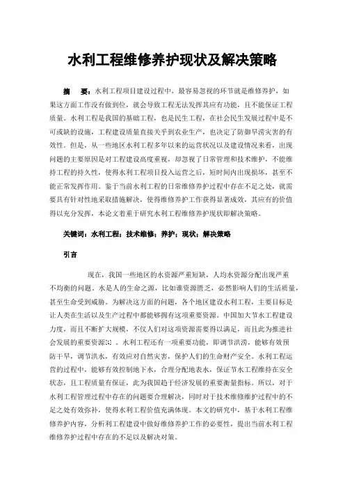 水利工程维修养护现状及解决策略