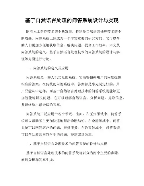 基于自然语言处理的问答系统设计与实现
