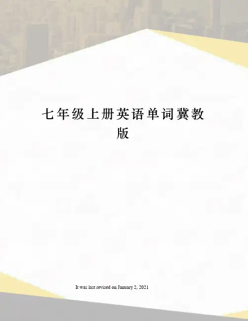 七年级上册英语单词冀教版