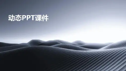 动态ppt课件