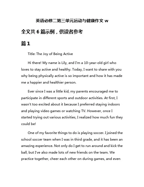 英语必修二第三单元运动与健康作文w