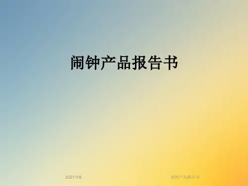 闹钟产品报告书