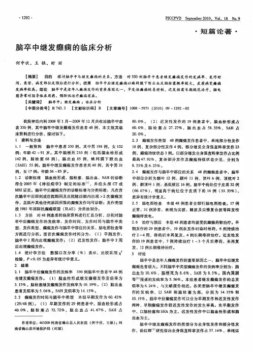 脑卒中继发癫痫的临床分析