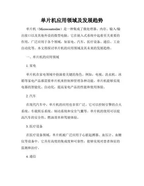 单片机应用领域及发展趋势