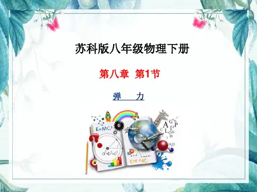 苏科版物理八年级下册8.1《力  弹力》课件 (共57张PPT)