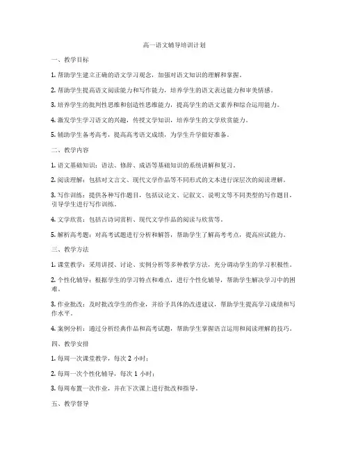 高一语文辅导培训计划