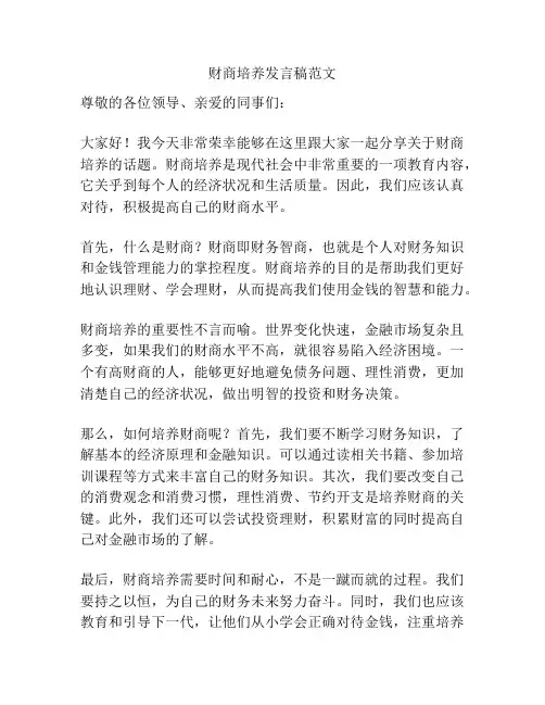 财商培养发言稿范文