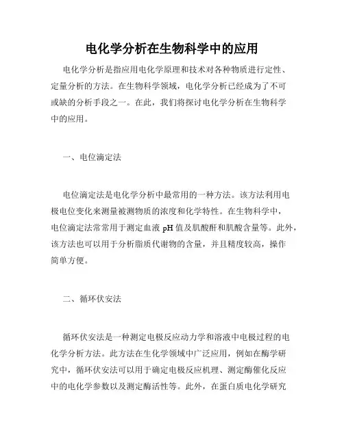 电化学分析在生物科学中的应用