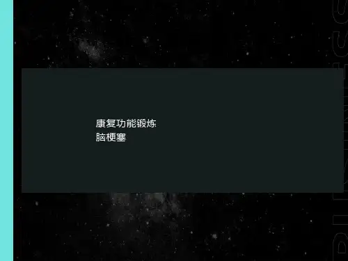 脑梗塞活动与肢体功能锻炼