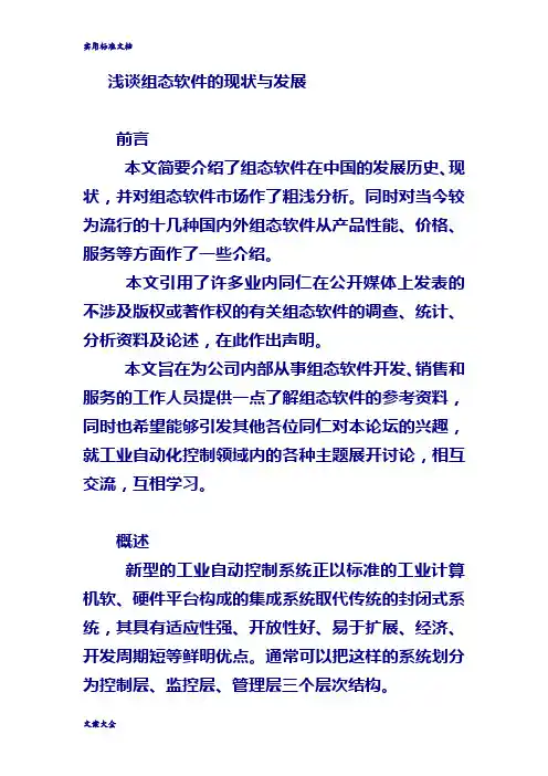 浅谈组态软件地现状与发展